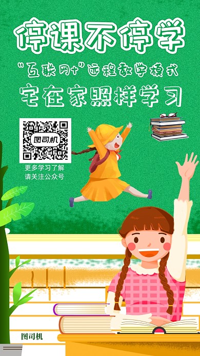 停课不停学互联网远程教学海报