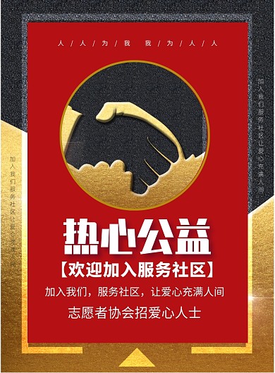 欢迎加入社区公益印刷海报
