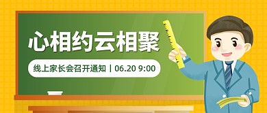 家长会召开通知公众号首图