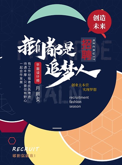 个性招聘宣传印刷海报