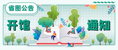 图书馆开馆新媒体首图