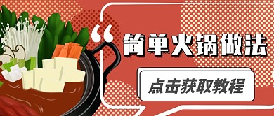 宅家美食火锅首图