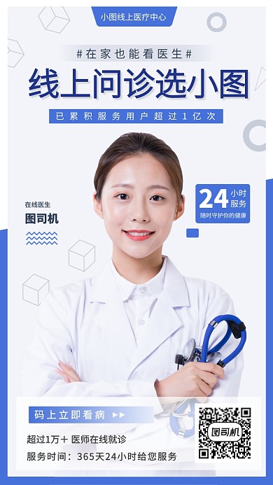 在线问诊手机海报