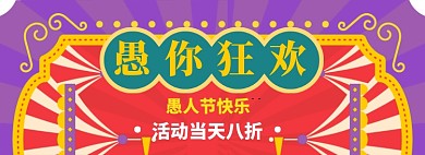 愚人节特惠模板banner