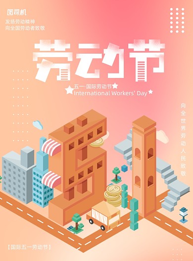 2.5D五一劳动节地产宣传海报