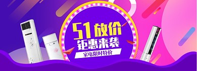 炫彩风格五一空调家电促销banner