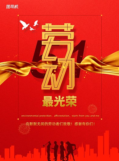大气五一劳动节节日宣传海报