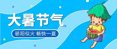 大暑节气创意卡通公众号首图