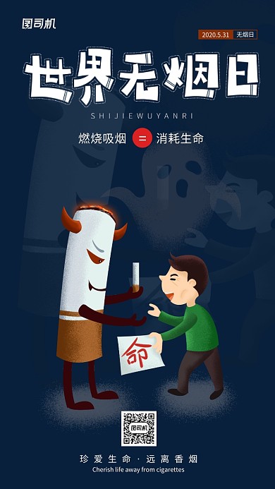 世界无烟日创意简约手机海报