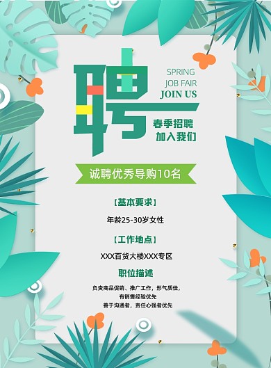 春季小清新销售导购招聘宣传海报