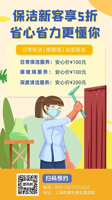 保洁新客折扣宣传海报