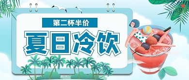 新品夏日冷饮第二杯半价公众号首图