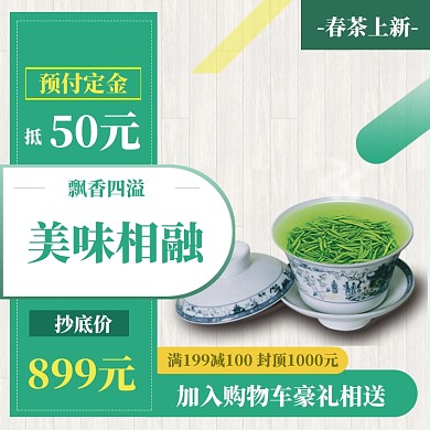春茶上新直通车模板