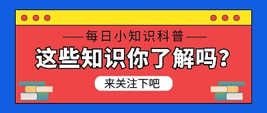 蓝色简约每日知识科普公众号首图