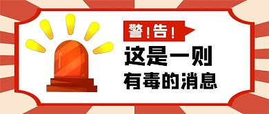 警告注意爆款警惕新媒体首图