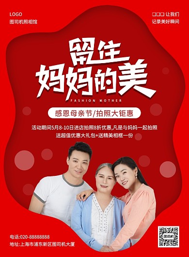 红色简约创意母亲节照相馆促销宣传海报