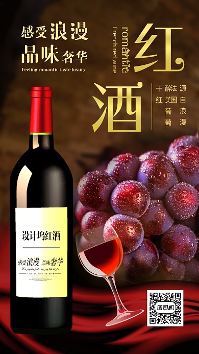 酒红色红酒干红葡萄酒宣传海报