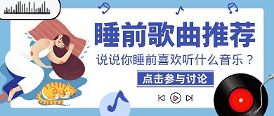 蓝色简约睡前歌曲推荐公众号首图