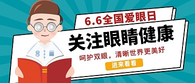 全国爱眼日蓝色卡通可爱公众号首图