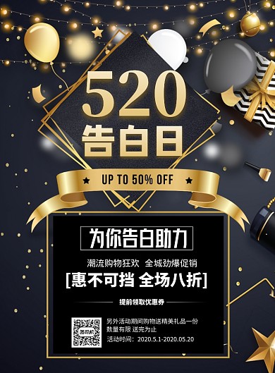 520告白日助力印刷海报