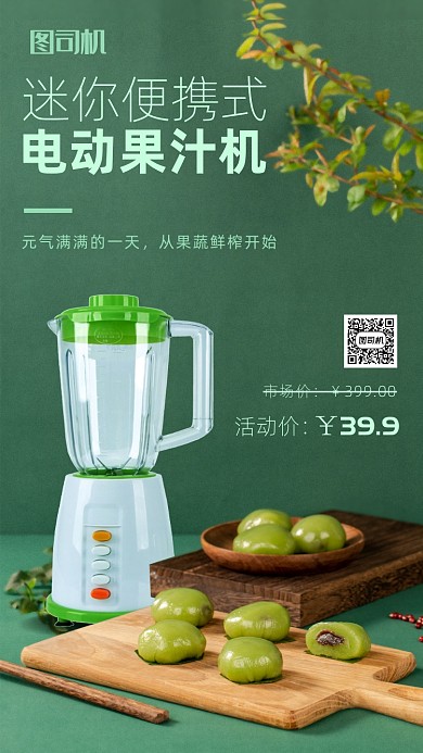 简约风迷你榨汁机海报