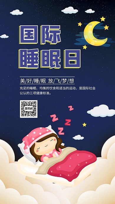 小清新梦幻国际睡眠日宣传手机海报