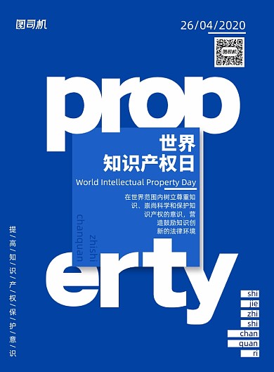 简约世界知识产权日宣传海报