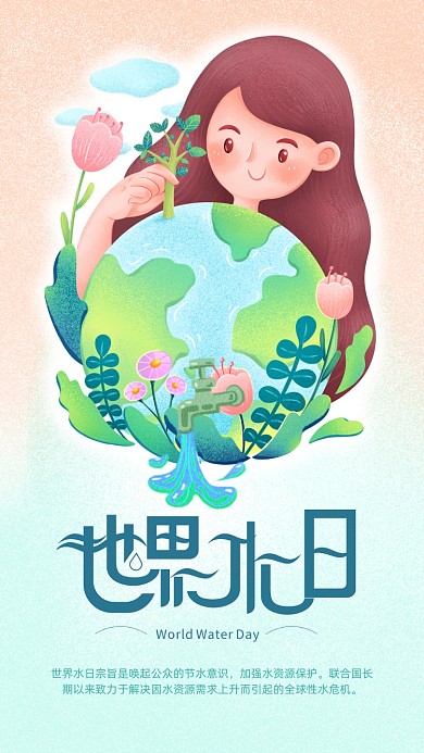 世界节水日手机海报