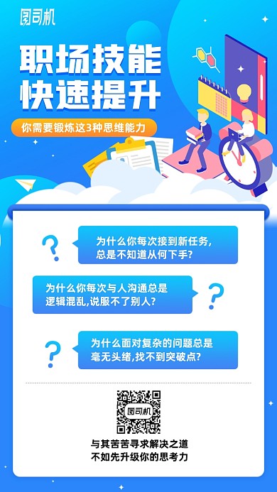 职场技能快速提升思维能力手机海报