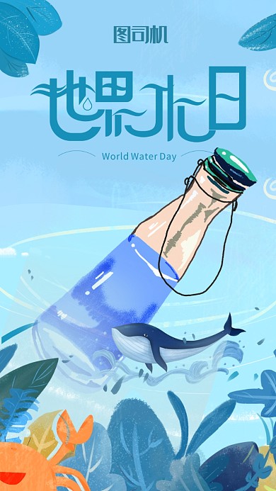 插画风世界节水日海报