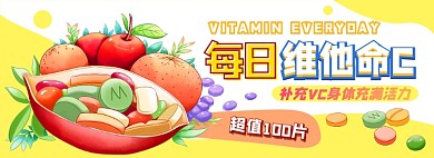 维他命电商淘宝banner图