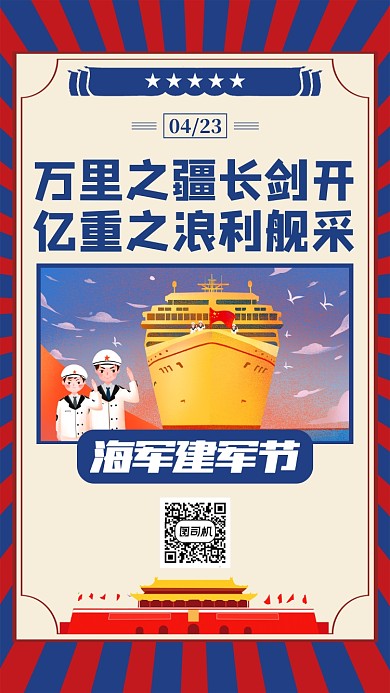 海军建军节复古宣传手机海报