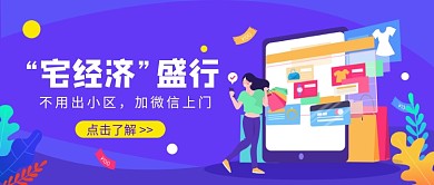 “宅经济”盛行公众号首图