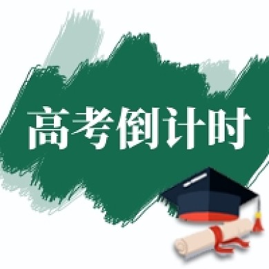 高考加油公众号次图