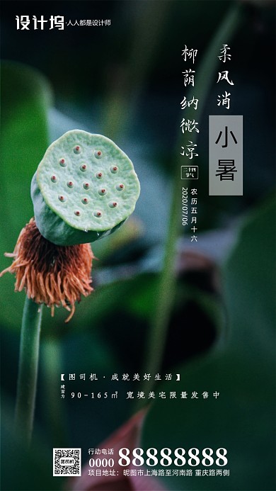 二十四节气小暑房地产手机海报