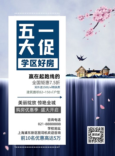 五一学区房大促印刷海报