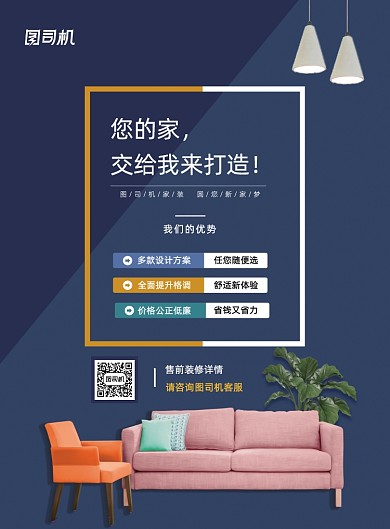 简约家居装修房屋设计宣传印刷海报
