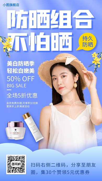 化妆品促销手机海报
