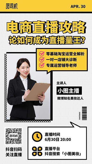 简约电商直播攻略手机海报