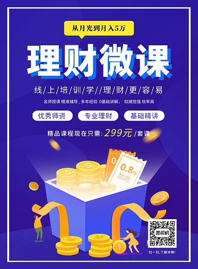 蓝色简约理财微课培训宣传海报
