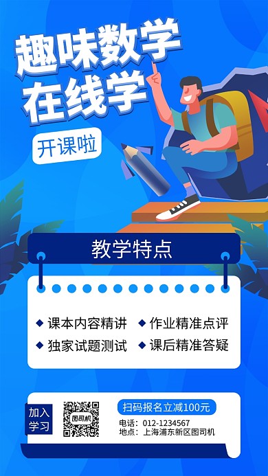 蓝色数学培训手机海报