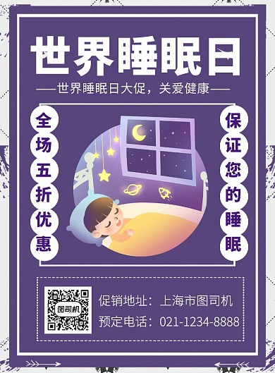 世界睡眠日促销印刷海报