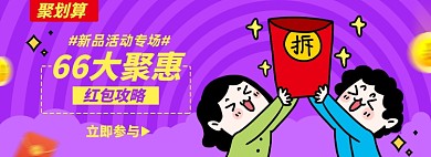 66大聚惠淘宝电商banner图
