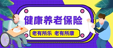 社会健康养老保险公众号模板