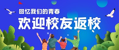 欢迎校友返校回忆我们的青春公众号首图