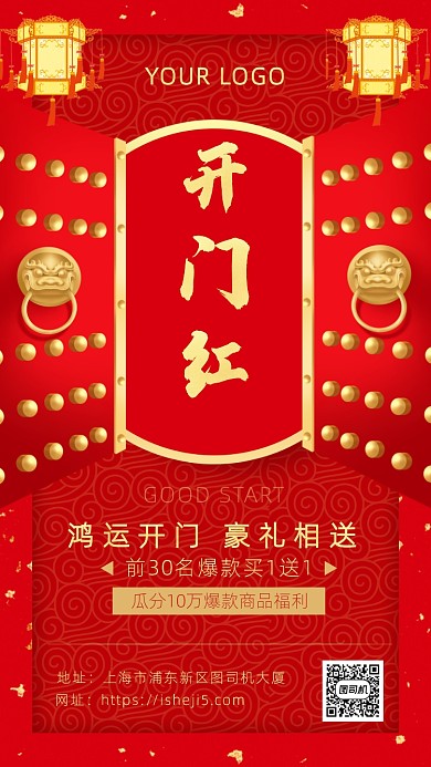 大红色喜庆中国风开门红海报