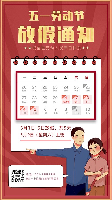 红色卡通画风五一节放假通知海报