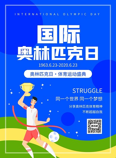蓝色简约卡通世界奥林匹克日宣传海报