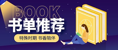扁平插画书单推荐公众号封面