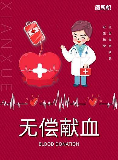 红色无偿献血医疗公益宣传海报